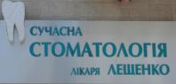 Сучасна стоматологія лікаря Лещенка (стоматология) Сучасна стоматологія лікаря Лещенка (стоматология)