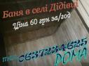 БанЯ в Селе Дедовцы (недалеко от Прилук) БанЯ в Селе Дедовцы (недалеко от Прилук)