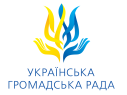 Украïнська громадська рада