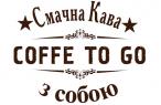 Кава з собою - Coffee To Go