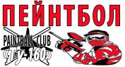 ТУ-160 – ПЕЙНТБОЛЬНЫЙ КЛУБ (Пейнтбольный клуб «Ту-160» — РАСКРАСЬ ЖИЗНЬ!)